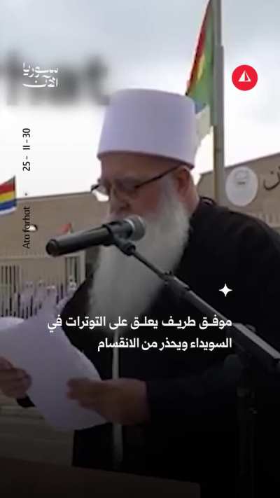 موفق طريف يحذر فصائل السويداء من: 'الاقتتال الداخلي، خطر التقسيم والتدخل الخارجي'. لا يا شييييييخ... انت بتتكلم جد! | Zio Mo Tareef warning Sweida Druze of 'factionalism and foreign intervention'. Seriously dude?!