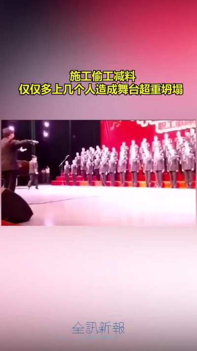 这舞台质量也太“好”了！