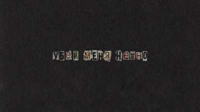 Lena Katina’s newest single, “ Убей меня нежно” (Kill Me Softly)