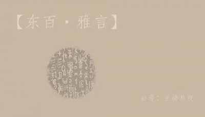 经典回顾 - 东百雅言