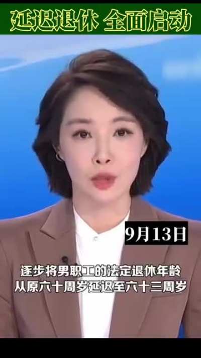 延迟退休，全面启动🤬