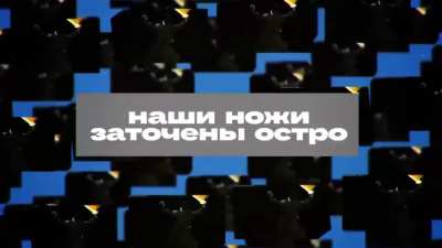 Ru POV: a pro-war music video by Overton Gate band (rus: Vrata Overtona), which became extremely popular in Z-community. "We salted a lot of pork in Soledar", very catchy bit.