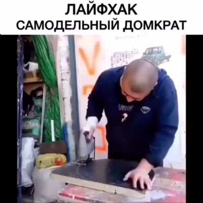 Клевый домкрат