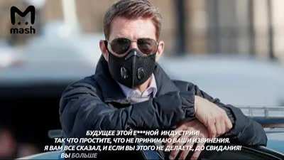 &laquo;Будете уволены&raquo;: Том Круз устроил скандал на съемках &laquo;Миссия невыполнима 7&raquo;. Актер наорал на коллег из-за несоблюдения мер против COVID-19