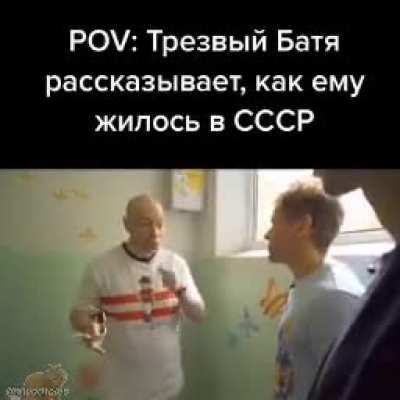 Когда трезвый батя рассказывает, как жилось в СССР...