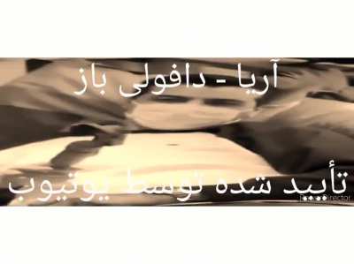 وقتی تو یوتیوب سرچ میکنی "دافولی باز"
