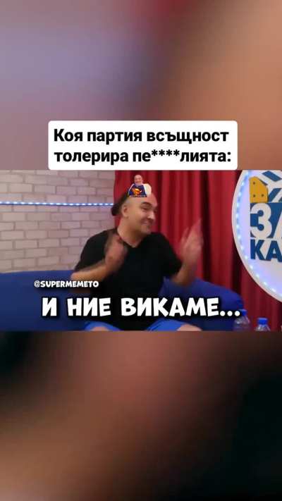 Когато ИмашеТакъвНарод и Точко Африкански ми говорят за п-лия!!?😂😅