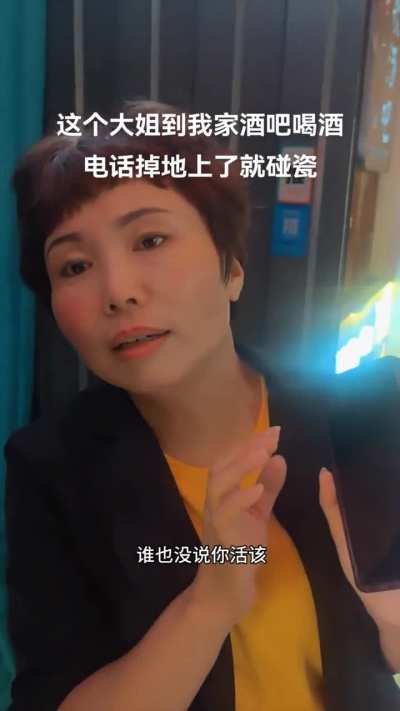 网友吐槽：这个女子到我家酒吧喝酒，去洗手间的时候手机掉地上了，告诉我们工作人员说：本来手机能用三年，掉地上了就只能用两年了，让我们负责！我让女子报警，警察来到都无奈了，留了身份信息走后，这个女子又回来让我们负责赔偿她手机一年寿命…