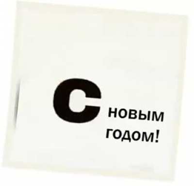 Хрусть, б*я. С Новым Годом!