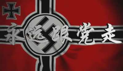 永远跟党走