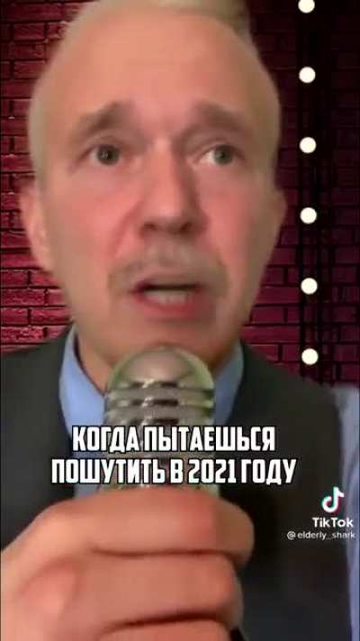 Про шутки в 2021 году