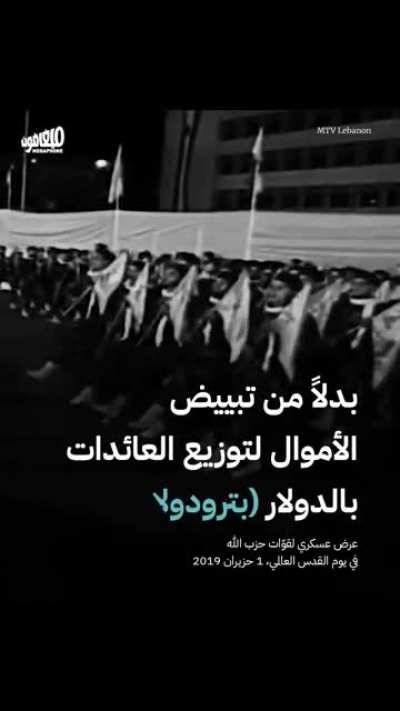 Nasrallah is advertising paying in LBP for fuel import from Iran as a solution, when it is actually an additional problem. The proposal makes it easier for Iran to fund Hezbollah through the oil revenue in LBP instead of paying in USD. The country will ha