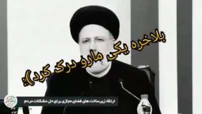 رئیسی رئیسی حمایتت میکنیم😂😂😂😂 (ما دیگه عادت کردیم آقای رئسی🤚😞)