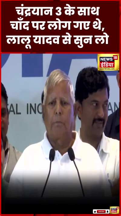 Lalu Yadav: "Chandrayaan par log gaye, sab ghume phire, hamare vaigynaaik.."
