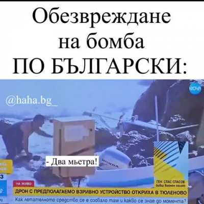 Обезвреждане на бомба БГ стил