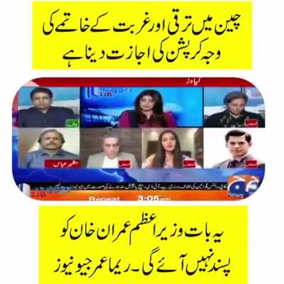 The reason behind China's economic development & poverty reduction is that they allowed corruption says an analyst on Geo television. Reminds me of 