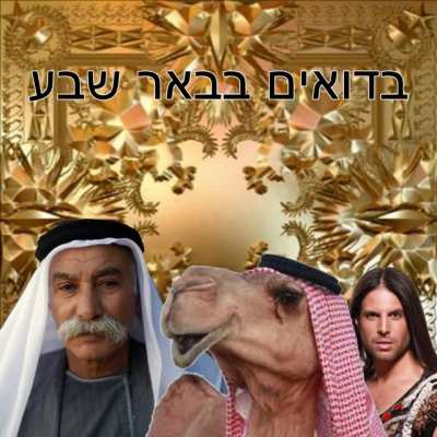 קבוצה אתנית שבעיקרה כוללת ערבים נוודים או נוודים-למחצה המאמינים בדת האסלאם בבירת הנגב
