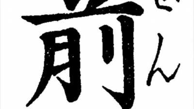 The kanji character of the last syllable of the Kuji-in mantra sus?!?!?1!1?!1!?1!