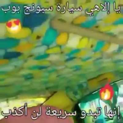 سيارة سبونش بوب 😳😳😳😳😎😎😎💪💪💪💪😮😮😮😱😱😱😱🌹🌹🌹😰😨😥🥶🥶🥵🥵🥵🥵🥵🥵🥵🥶🥶🥶🥶🥶🥵🥵🤤🤤🤤🤤🤤🤤🥴🥴🥴🤒🤒🤒🥴