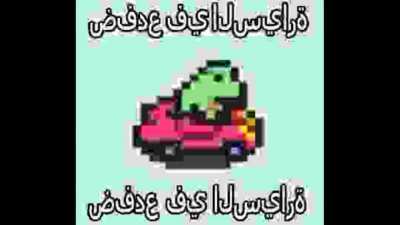 ضفدع في السيارة