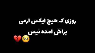 #اریا_تنها_نیست 🙂❤
