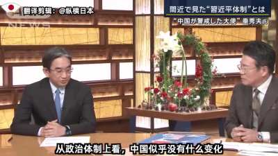 刚刚离任的日本驻华大使垂秀夫眼中的&rdquo;习进平的中国&rdquo;