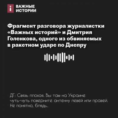 В телеге пишут, что богатые украинцы выделили несколько сотен тысяч долларов на ликвидацию тех военных из 52-го авиаполка, кто причастен к попаданию в дом в Днепре. А вы послушайте, как эти военные нервно реагируют на звонок журналистов: уже поняли, что и