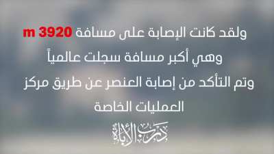 "Al Fatah Al Mubeen" sniper reportedly shot a Syrian army soldier from a distance of 3920, claiming that it beats the standing world record of 3800 meters. Injury confirmed through Syrian regime radio. Date unknown.
