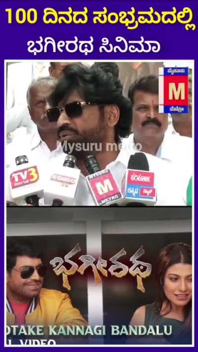 Bhagiratha 100 days celebration
