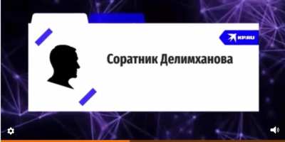 Делимханов Шрёдингера: корреспондент фашистской "Комсомолки" раздобыл номер телефона "правой руки Кадырова" и позвонил. Но ответил какой-то другой чеченец