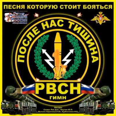 После нас тишина . 17 декабря День РВСН . Спасибо , ребята , за наш спокойный сон ! Всех причастных! Слоган дня: "Хочешь попасть в Америку - поступай в Ракетные Войска!"
