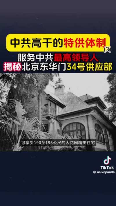 中共特供体制