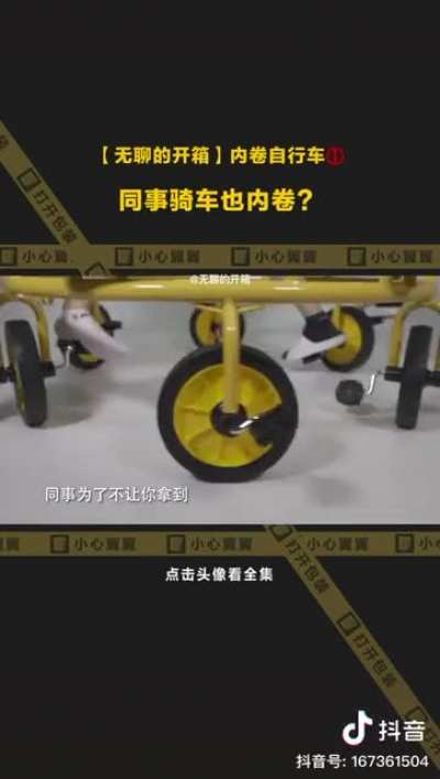 🚲内卷自行车🚲