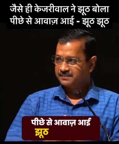 The moment Shri Kejriwal ji began speaking, voices from the audience said, "lies.. lies"