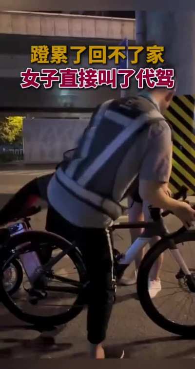 代驾变代骑，女子蹬累了回不了家，直接喊来代驾