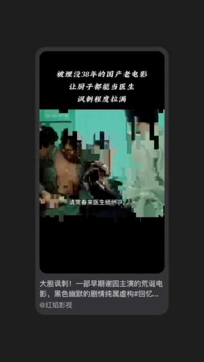 经典分享：<wbr>被埋没38<wbr>年的老电影<wbr>，死都不能<wbr>让资产阶级<wbr>反动权威医<wbr>生看病，要<wbr>让革命厨子<wbr>当医生做手<wbr>术😷😹