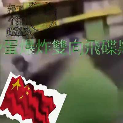 gummy蛋爆炸雙向飛碟黑鬼