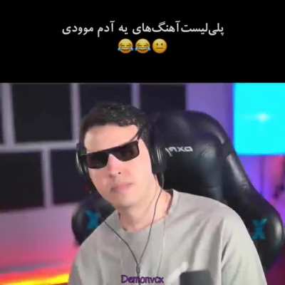 پلی&zwnj;لیست&zwnj;آهنگای آدمای موودی😂💔