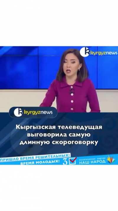 Kyrgyz TV presenter SPEAKED the longest &bdquo;tongue twister&rdquo; (?) - скороговорку