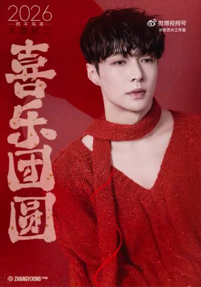 260218 Lay Studio Weibo Update &ldquo;On the 2nd day of the Chinese New Year, a day for reunion, a day for togetherness. No matter how far we roam, home is forever our guiding light. Boss  @layzhang  wishes everyone happiness and joy year after year! Happy Chin