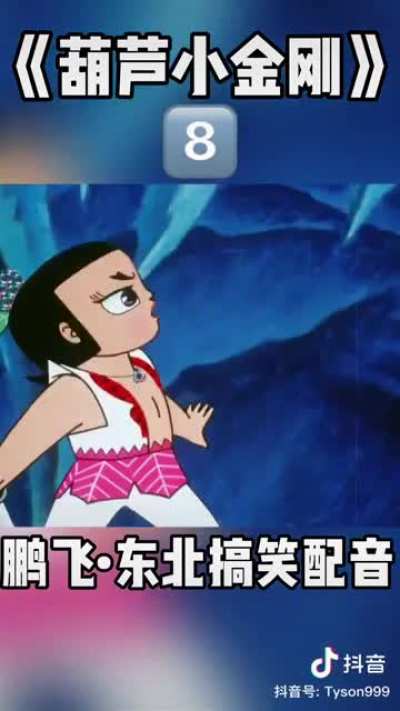 东百高素质葫芦娃