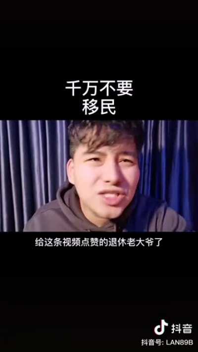 千万不要移民