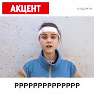 Учимся говорить с русским акцентом