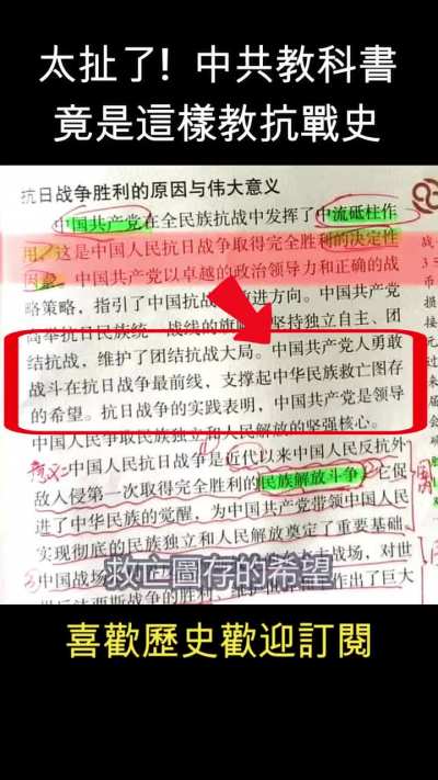 中共教科书竟然这样写抗战史？