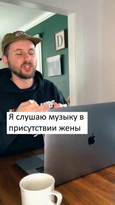 Когда слушаешь музыку в присутствии жены/девушки