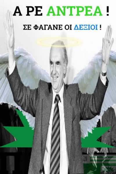 Μεγάλε Ανδρέα λείπεις. Ακόμη κλαίω κάθε φορά