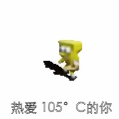 super idol 的笑容 都没你的甜 八月正午的阳光 都没你耀眼 热爱 105 &deg;C的你 滴滴清纯的蒸馏水 spunchpob