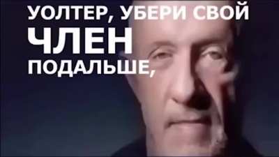 Уолтер!