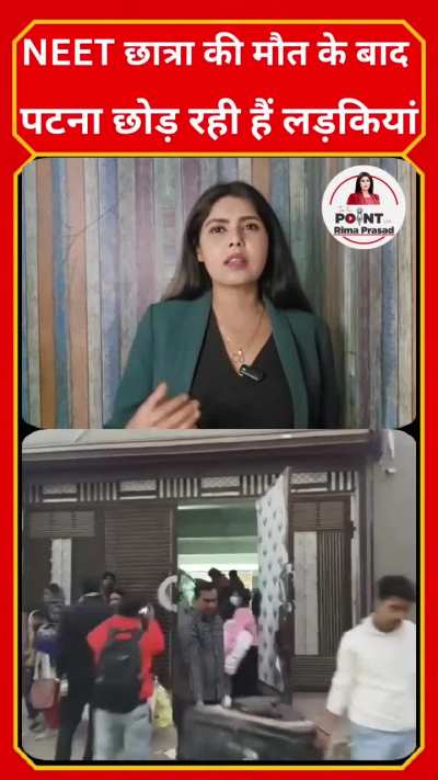 NEET छात्रा की मौत के बाद पटना से अपने-अपने जिलों को लौटती बेटियां&hellip; यह सिर्फ़ एक खबर नहीं, सिस्टम पर बड़ा सवाल है। लानत है ऐसी सरकार पर जो बच्चियों को सुरक्षा नहीं दे रही