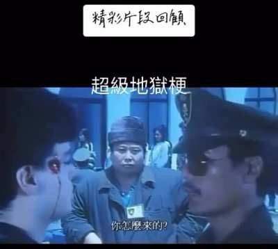 超级地狱梗<wbr>🥶